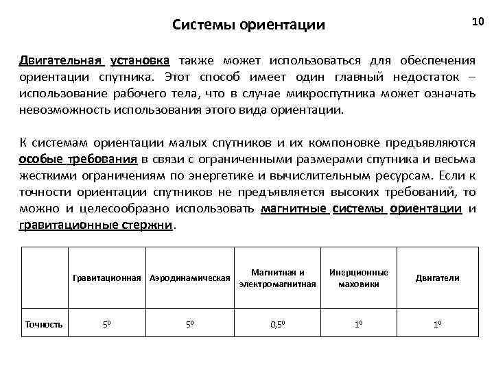 Системная ориентация. Магнитно гравитационная система ориентации космического аппарата. Магнитная система ориентации спутника. Магнитные системы ориентации. Системная ориентация это.