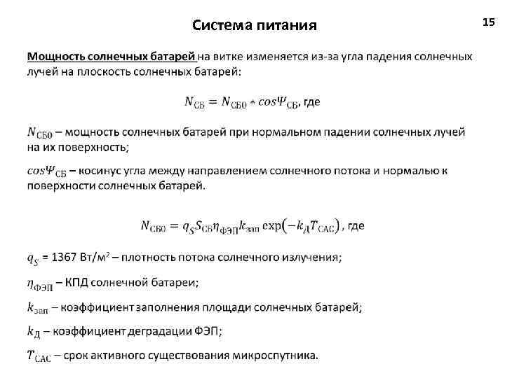 Система питания 15 