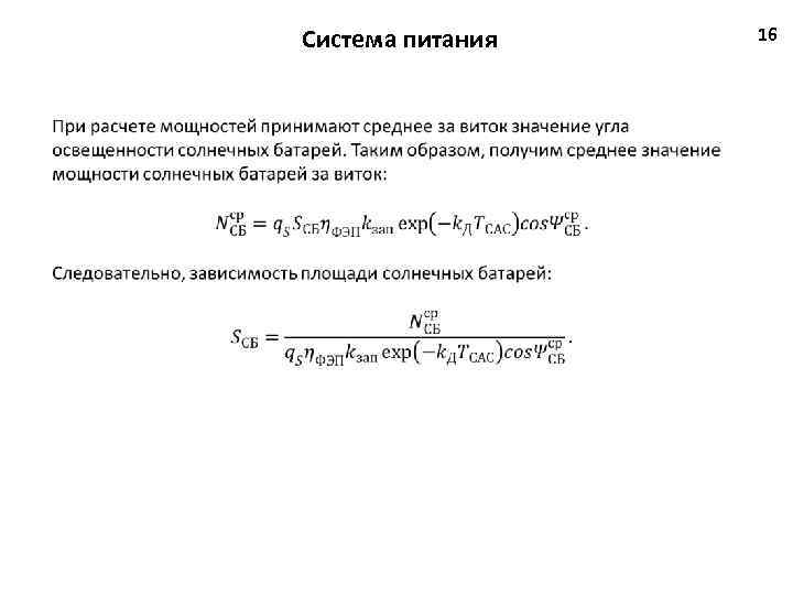 Система питания 16 