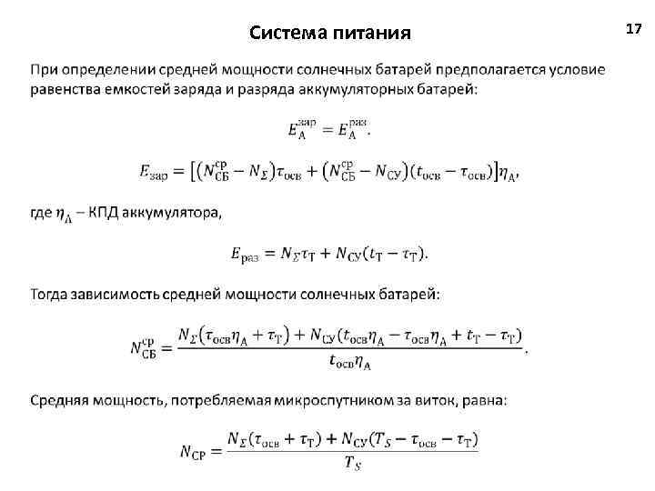 Система питания 17 