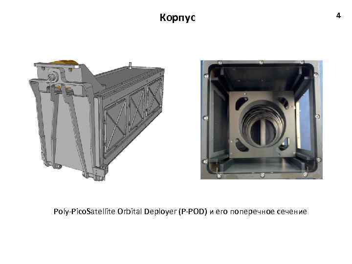Корпус Poly Pico. Satellite Orbital Deployer (P POD) и его поперечное сечение 4 