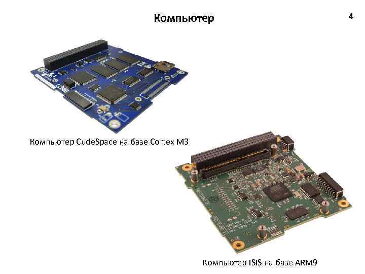 Компьютер Cude. Space на базе Cortex M 3 Компьютер ISIS на базе ARM 9