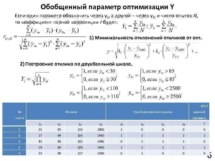 Формула параметра. Построение обобщенного параметра по двухбалльной шкале. Построение обобщённого отклика. Параметры оптимизации эксперимента. Как определить обобщенный параметр.