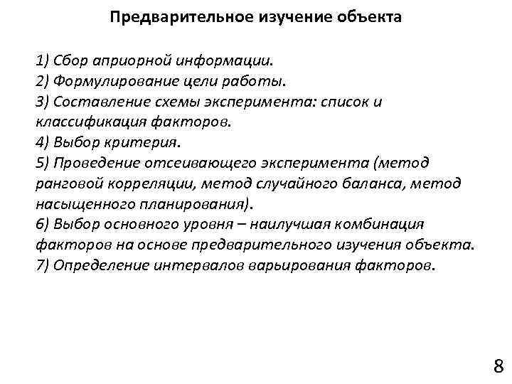 Предварительное изучение объекта 1) Сбор априорной информации. 2) Формулирование цели работы. 3) Составление схемы