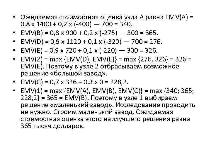  • Ожидаемая стоимостная оценка узла А равна ЕМV(А) = 0, 8 х 1400