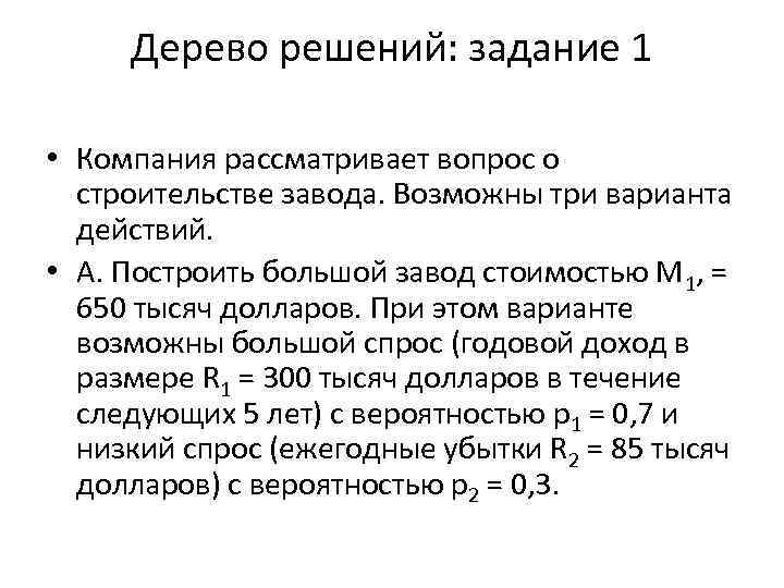 Дерево решений: задание 1 • Компания рассматривает вопрос о строительстве завода. Возможны три варианта