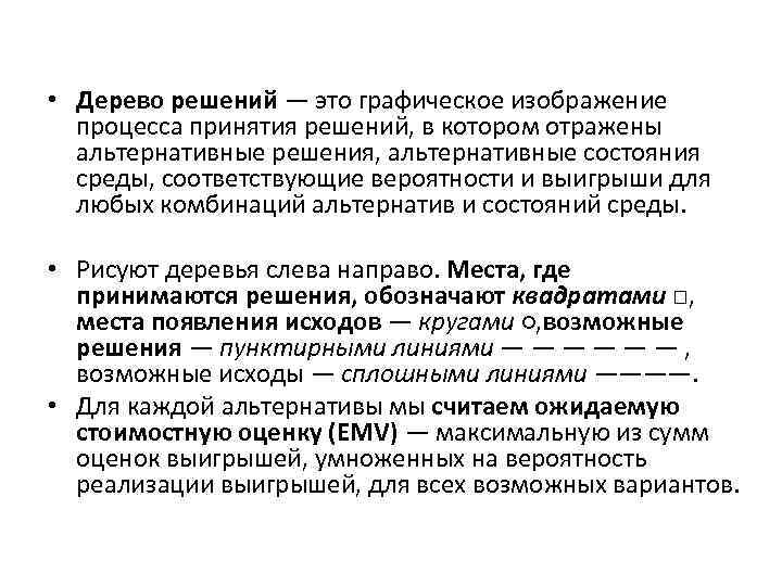  • Дерево решений — это графическое изображение процесса принятия решений, в котором отражены