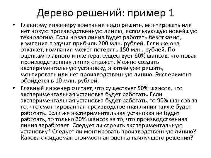 Дерево решений: пример 1 • Главному инженеру компании надо решить, монтировать или нет новую