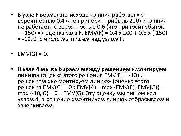  • В узле F возможны исходы «линия работает» с вероятностью 0, 4 (что