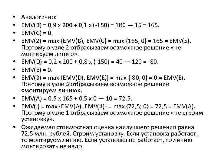  • • • Аналогично: EMV(B) = 0, 9 х 200 + 0, 1