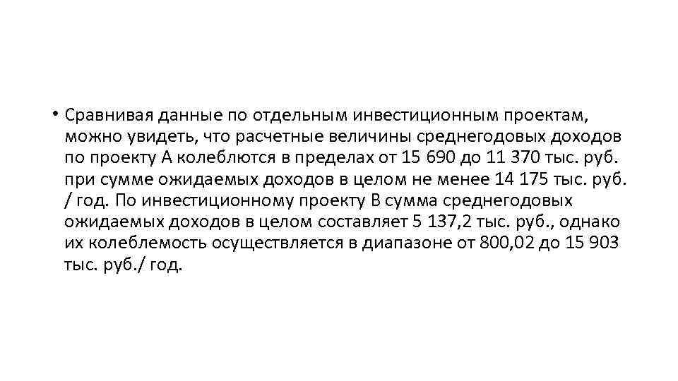  • Сравнивая данные по отдельным инвестиционным проектам, можно увидеть, что расчетные величины среднегодовых