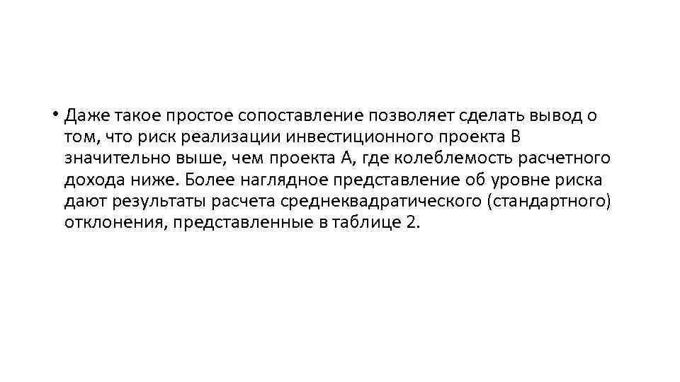  • Даже такое простое сопоставление позволяет сделать вывод о том, что риск реализации