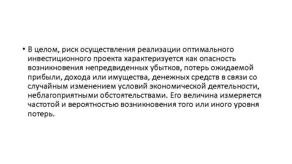  • В целом, риск осуществления реализации оптимального инвестиционного проекта характеризуется как опасность возникновения