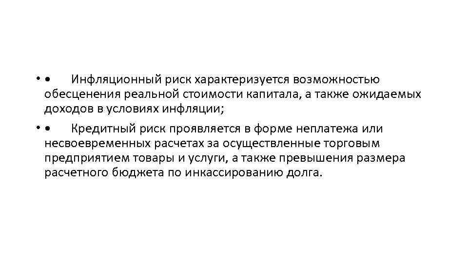  • • Инфляционный риск характеризуется возможностью обесценения реальной стоимости капитала, а также ожидаемых