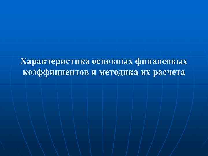 Характеристика основных финансовых коэффициентов и методика их расчета 