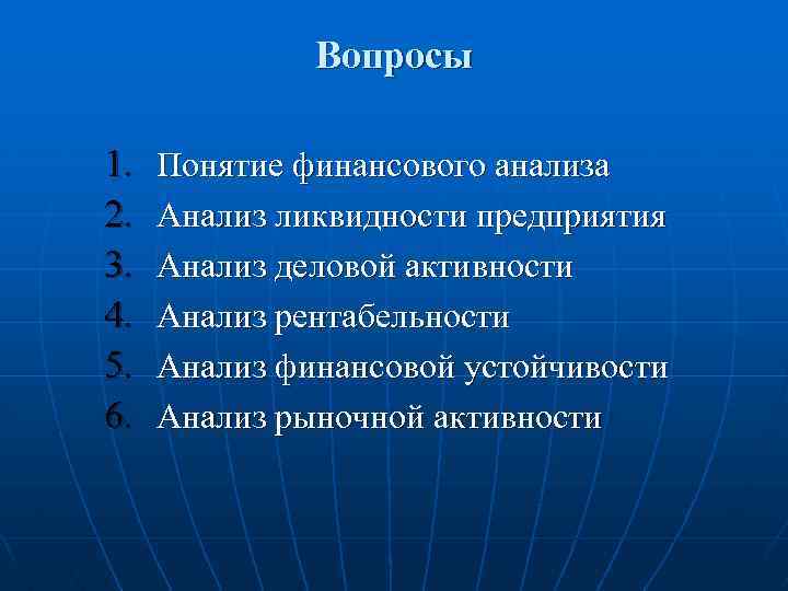 Вопросы 1. 2. 3. 4. 5. 6. Понятие финансового анализа Анализ ликвидности предприятия Анализ