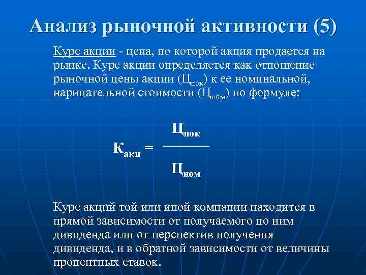 Анализ рыночной активности (5) Курс акции - цена, по которой акция продается на рынке.