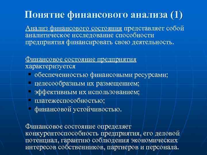 Понятие финансового анализа (1) Анализ финансового состояния представляет собой аналитическое исследование способности предприятия финансировать