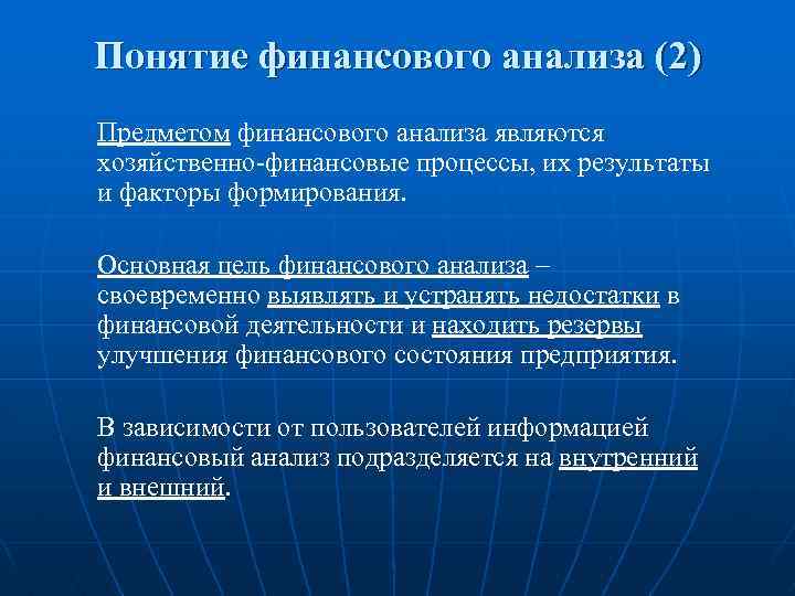 Понятие финансового анализа (2) Предметом финансового анализа являются хозяйственно-финансовые процессы, их результаты и факторы