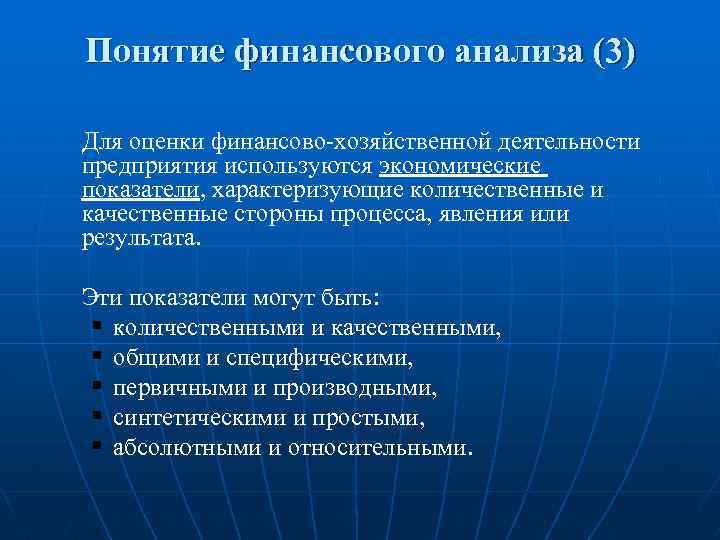 Понятие финансового анализа (3) Для оценки финансово-хозяйственной деятельности предприятия используются экономические показатели, характеризующие количественные