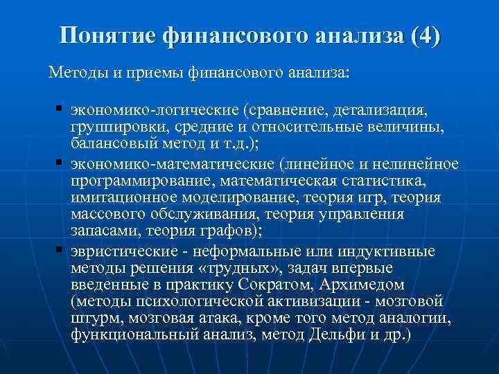 Понятие финансового анализа (4) Методы и приемы финансового анализа: § экономико-логические (сравнение, детализация, группировки,