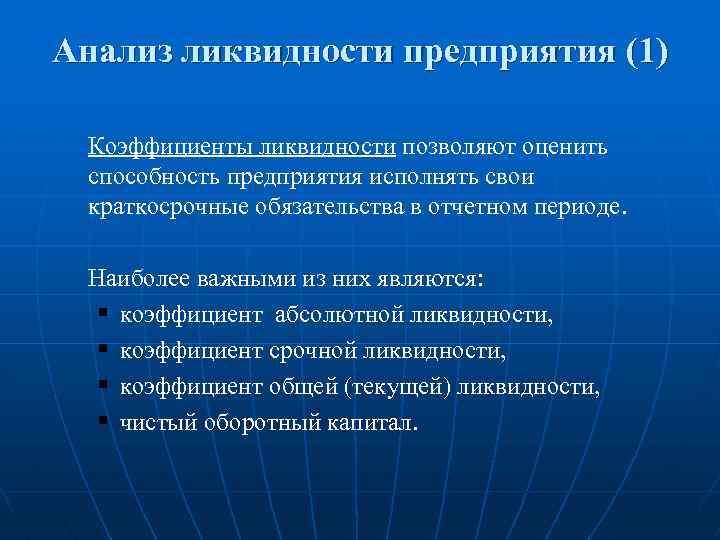 Анализ ликвидности предприятия (1) Коэффициенты ликвидности позволяют оценить способность предприятия исполнять свои краткосрочные обязательства