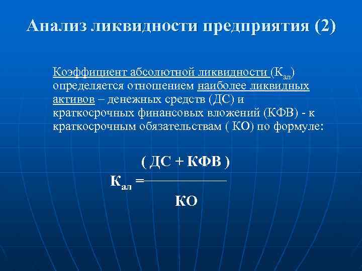 Анализ ликвидности предприятия (2) Коэффициент абсолютной ликвидности (Кал) определяется отношением наиболее ликвидных активов –