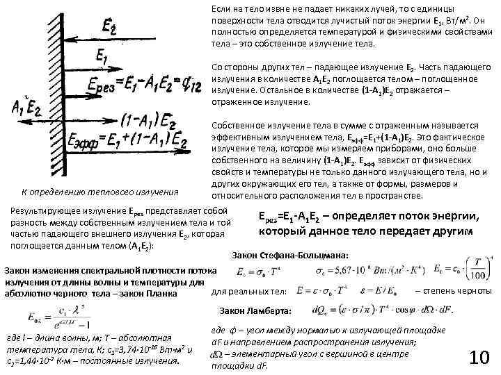 Если на тело извне не падает никаких лучей, то с единицы поверхности тела отводится