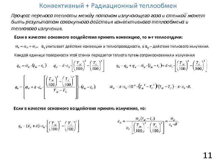 Излучение процесс теплообмена. Исследование радиационно конвективного теплообмена. Конвективный перенос тепла. Процессы переноса теплоты. Процесс конвективного теплообмена.