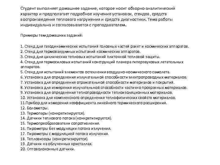 Студент выполняет домашнее задание, которое носит обзорно-аналитический характер и предполагает подробное изучение установок, стендов,