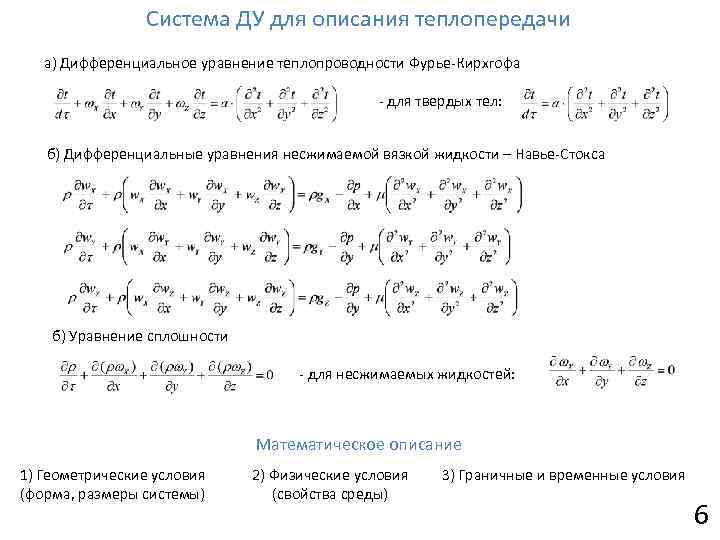 Система ДУ для описания теплопередачи а) Дифференциальное уравнение теплопроводности Фурье-Кирхгофа - для твердых тел: