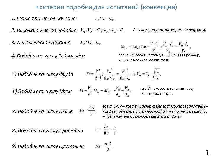 Критерии подобия для испытаний (конвекция) 1) Геометрическое подобие: 2) Кинематическое подобие V – скорость