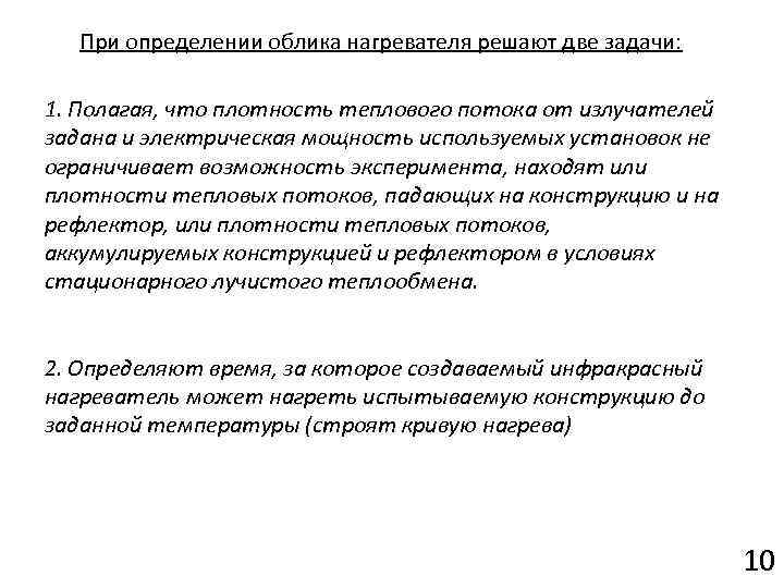 При определении облика нагревателя решают две задачи: 1. Полагая, что плотность теплового потока от