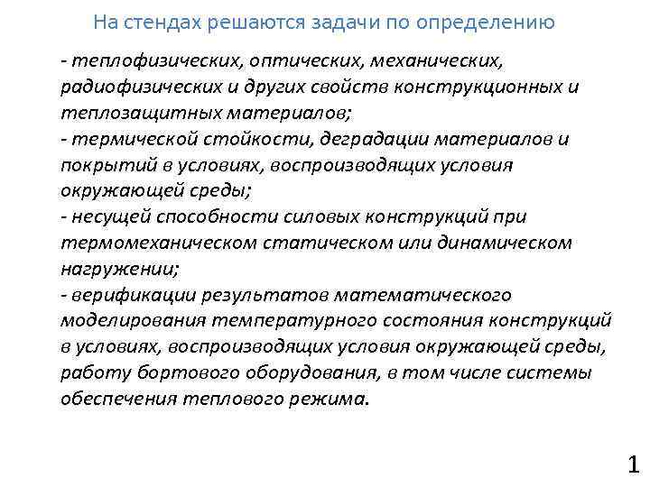 На стендах решаются задачи по определению - теплофизических, оптических, механических, радиофизических и других свойств
