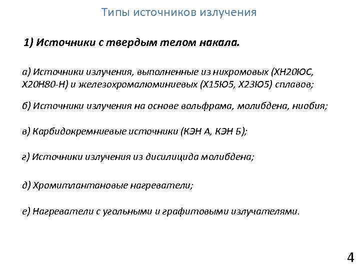 Типы источников излучения 1) Источники с твердым телом накала. а) Источники излучения, выполненные из