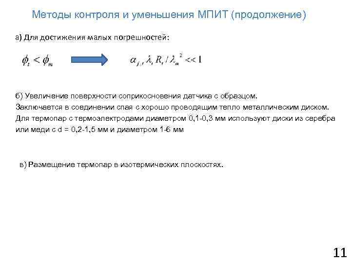 Методы контроля и уменьшения МПИТ (продолжение) а) Для достижения малых погрешностей: б) Увеличение поверхности
