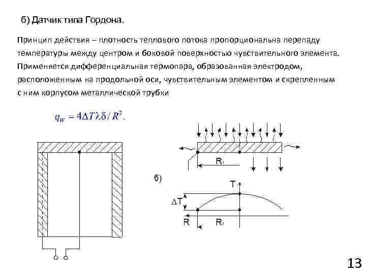 б) Датчик типа Гордона. Принцип действия – плотность теплового потока пропорциональна перепаду температуры между