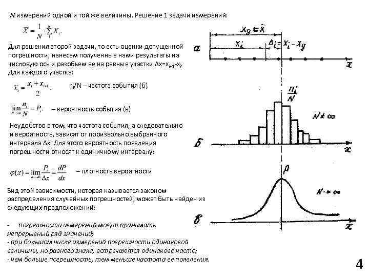 N измерений одной и той же величины. Решение 1 задачи измерений: Для решения второй