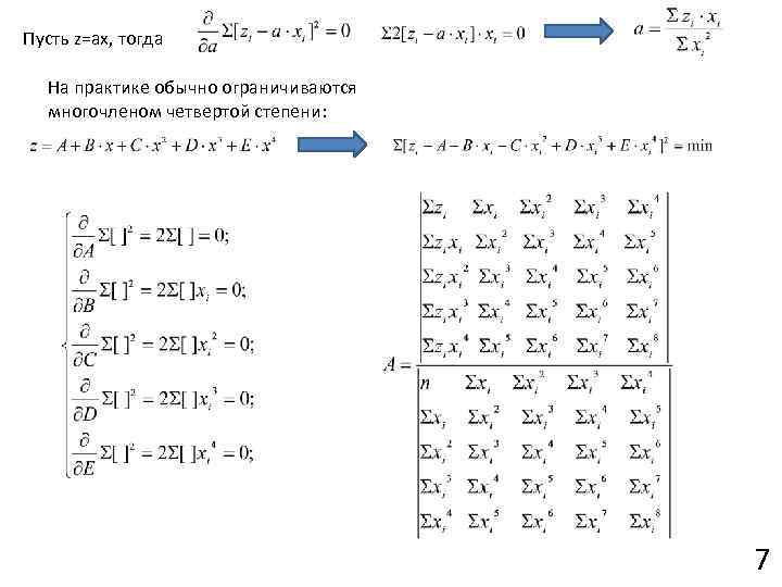 Пусть z=ax, тогда На практике обычно ограничиваются многочленом четвертой степени: 7 