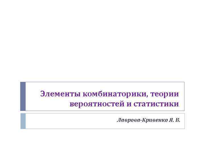 Элементы комбинаторики, теории вероятностей и статистики Лаврова-Кривенко Я. В. 