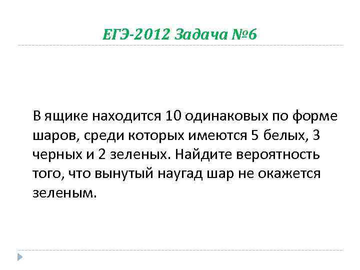 ЕГЭ-2012 Задача № 6 В ящике находится 10 одинаковых по форме шаров, среди которых