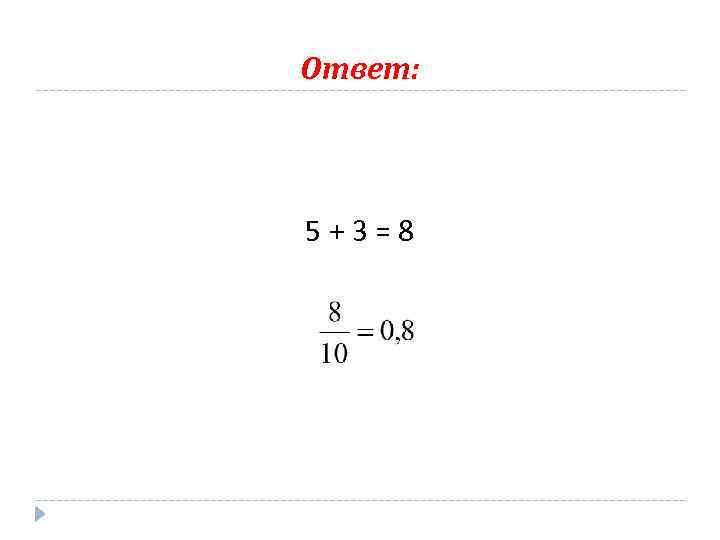 Ответ: 5+3=8 