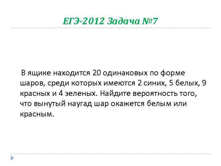ЕГЭ-2012 Задача № 7 В ящике находится 20 одинаковых по форме шаров, среди которых