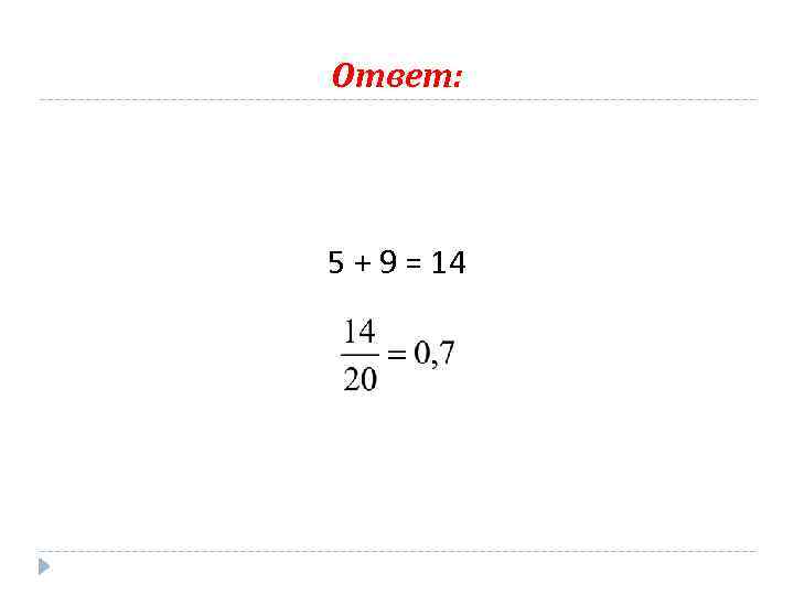 Ответ: 5 + 9 = 14 