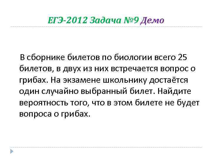 ЕГЭ-2012 Задача № 9 Демо В сборнике билетов по биологии всего 25 билетов, в