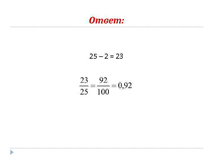 Ответ: 25 – 2 = 23 