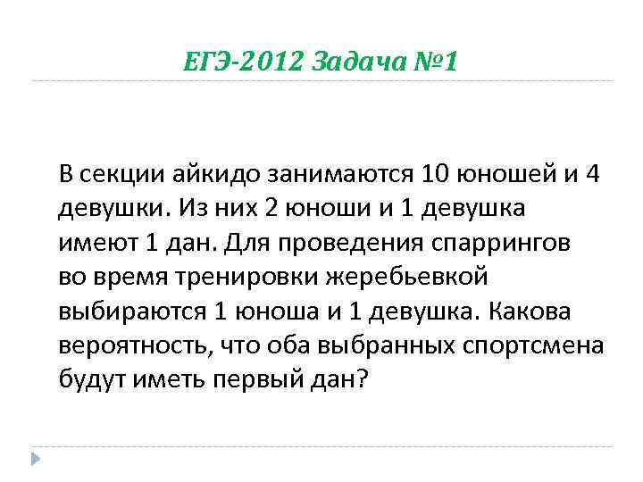 ЕГЭ-2012 Задача № 1 В секции айкидо занимаются 10 юношей и 4 девушки. Из
