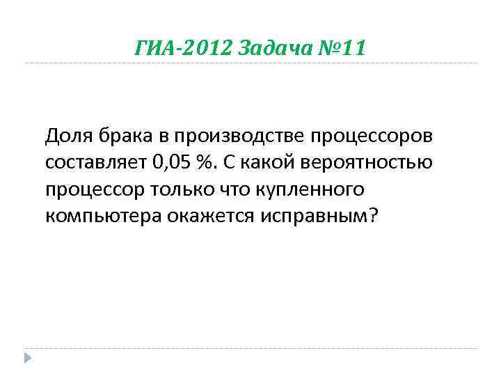 ГИА-2012 Задача № 11 Доля брака в производстве процессоров составляет 0, 05 %. С