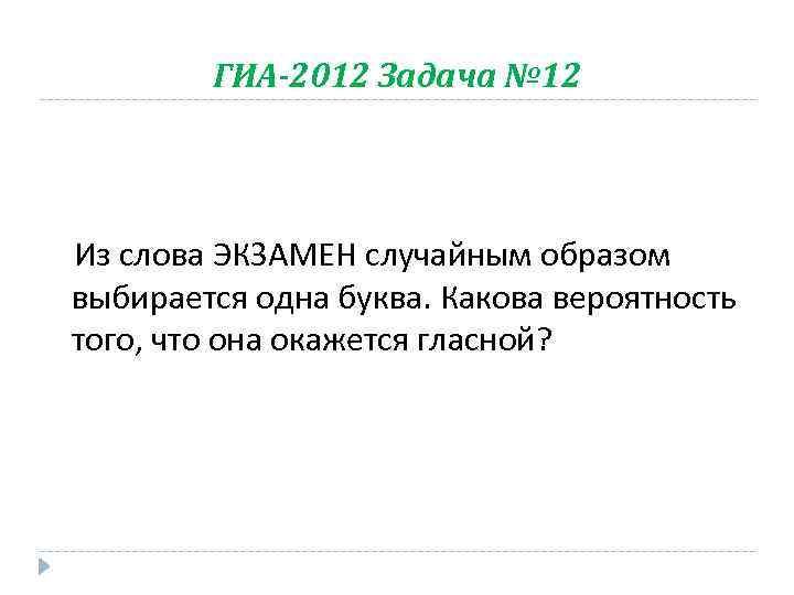 ГИА-2012 Задача № 12 Из слова ЭКЗАМЕН случайным образом выбирается одна буква. Какова вероятность