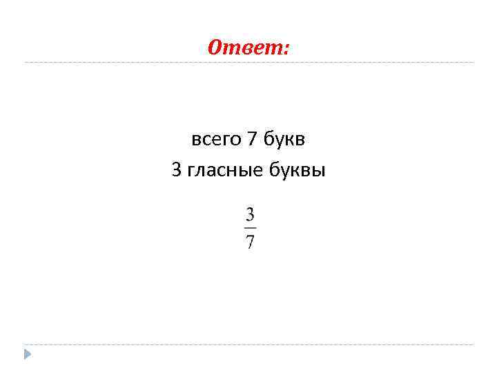Ответ: всего 7 букв 3 гласные буквы 